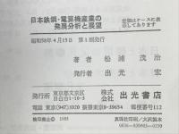 日本鉄鋼・電算機産業の発展分析と展望