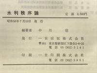 水利秩序論