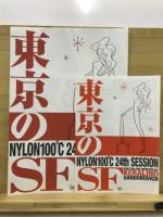 東京のSF
