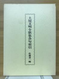 土屋文明全歌集各句索引