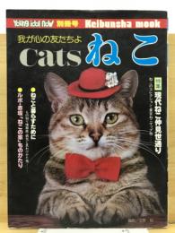 Cats　ねこ　我が心の友たちよ