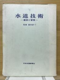 水道技術 : 建設と管理