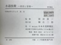 水道技術 : 建設と管理