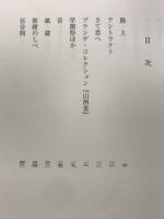 幕間(アントラクト) : 宮英子歌集