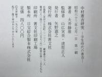 中村憲吉研究ノート