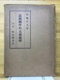 満洲国中心支那地理