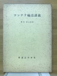 コンテナ輸送講義