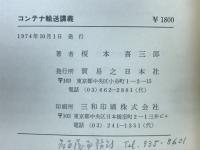 コンテナ輸送講義