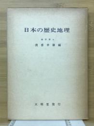 日本の歴史地理