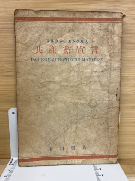 共産党宣言(マルクス, エンゲルス 著 ; 社会科学研究会 訳) / 古本 