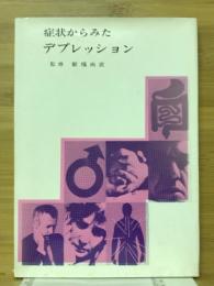 症状からみたデプレッション