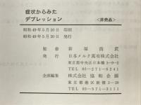 症状からみたデプレッション
