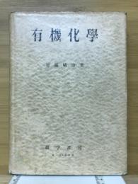 有機化学