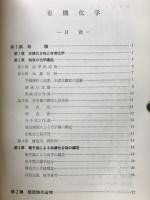 有機化学