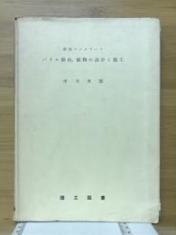 鉄筋コンクリートパイル橋台・橋脚の設計と施工