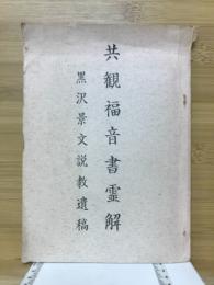 共観福音書霊解　黒沢景文説教遺稿