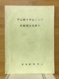 甲乙経を中心とした症候別主治経穴