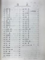 甲乙経を中心とした症候別主治経穴