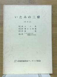 いたみの三療(その1)