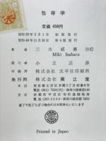 包帯学