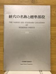 経穴の名称と標準部位