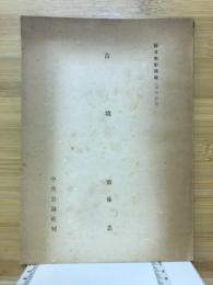 古墳　新日本史講座