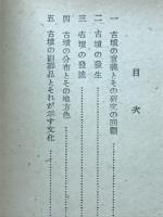 古墳　新日本史講座