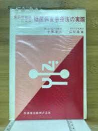 食品交換表による糖尿病食事療法の実際