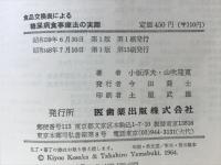 食品交換表による糖尿病食事療法の実際