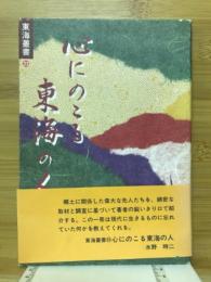 心にのこる東海の人　東海叢書23