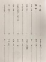 心にのこる東海の人　東海叢書23