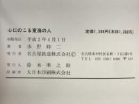 心にのこる東海の人　東海叢書23