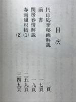 閨房漫筆 : 淫述記