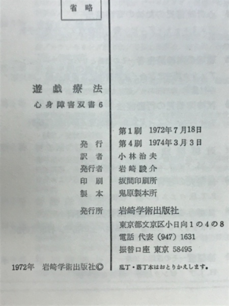 遊戯療法(V.M.アクスライン著 小林治夫訳) / 古本倶楽部株式会社
