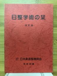 日整学術の栞