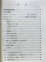 日整学術の栞