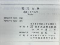 電気治療　基礎とその応用