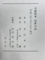 騎兵隊兵士日露戦争従軍日誌
