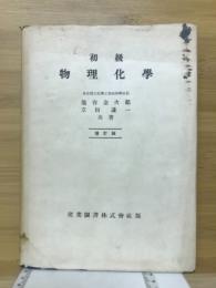 初級物理化学