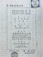 初級物理化学