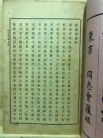 梧窓漫筆　全