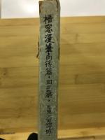 梧窓漫筆　全