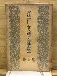 江戸文學講座