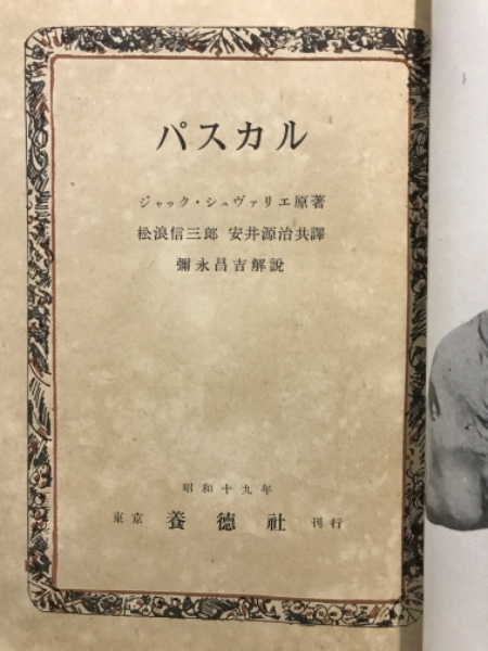 正式的 著 パスカル(ジャック・シュヴァリエ ; 共 安井源治 松浪信三郎, 哲学、思想