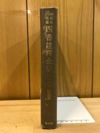 日本名家四書註釈全書