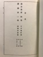 日本名家四書註釈全書