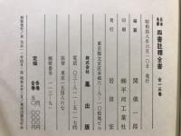日本名家四書註釈全書