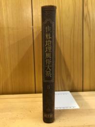 世界地理風俗大系