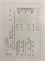 世界地理風俗大系