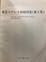 東芝ステレオ　接続図集
